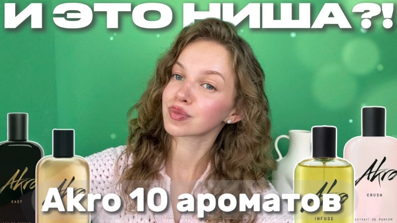 Akro: понятная ниша для всех | Обзор 10 ароматов #парфюмерия