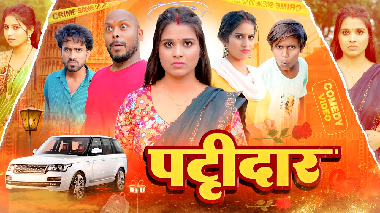 PATIDAR || पटीदार || Priti Raj || Shweta Sharma || Amit Raja || Comedy Video || 
