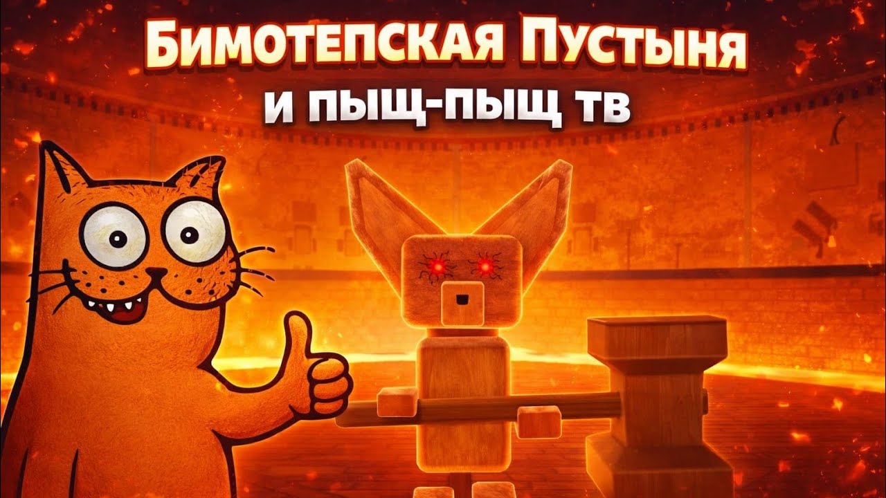 Бимотепская пустыня и Пыщ-пыщ тв!