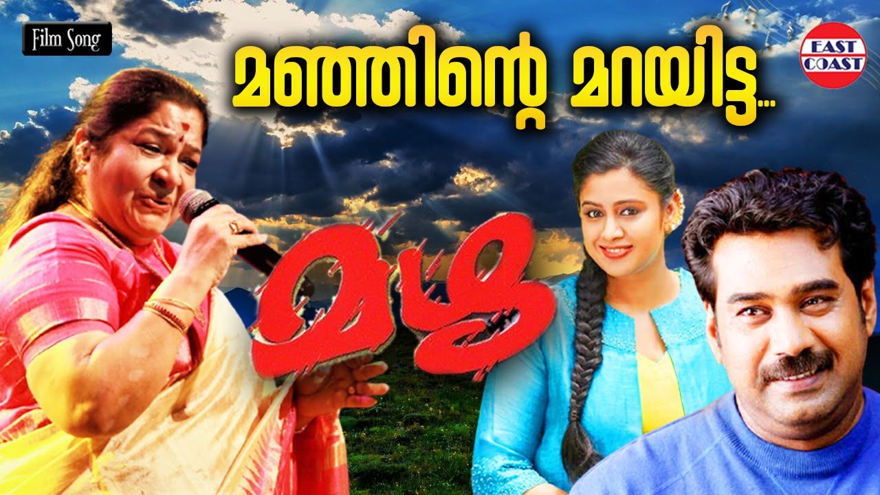 Manjinte Marayitta | Mazha | Lyrical Video | K S Chithra | Raveendran | Yusufali Kechery