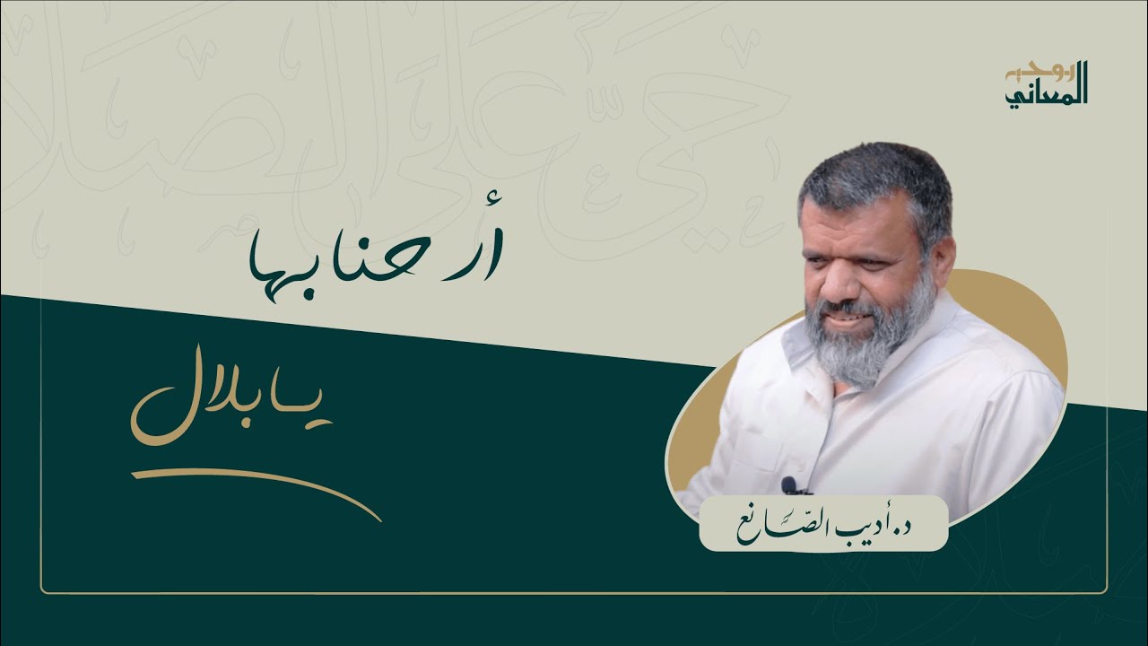 #د_أديب_الصانع دورة الصلاة أرحنا بها يا بلال (تعظيم قدر الصلاة 01) 01-03