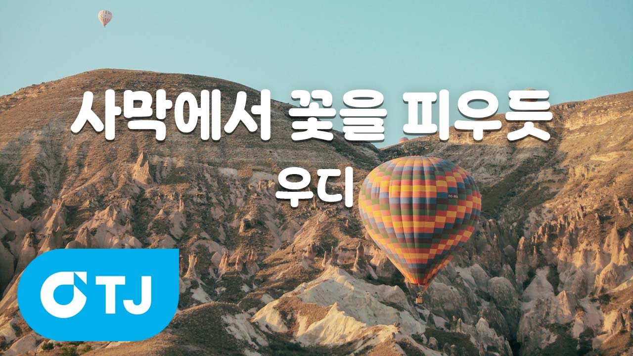 [TJ노래방] 사막에서꽃을피우듯 - 우디 / TJ Karaoke