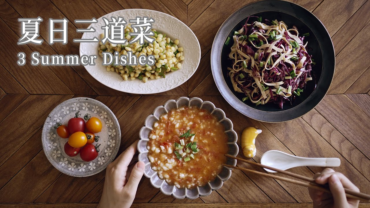 「素食」🌿 夏日饭 | 番茄山药汤 · 炝拌甘蓝 · 青椒炒玉米夏天没胃口时，不妨试试这三道开胃又滋养的小菜|【Vegan】No-Appetite? Try These 3 Vegan Dishes
