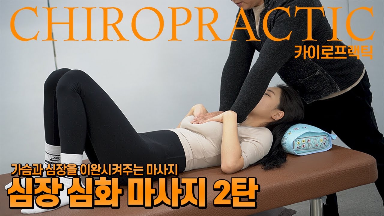 심장 심화마사지 + 가슴 마사지 2탄 / 스포츠마사지