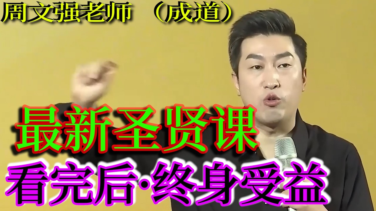 [1351]周文強老師解說：最新圣賢課程，用心看完，終身受益，不看完后悔一輩子！