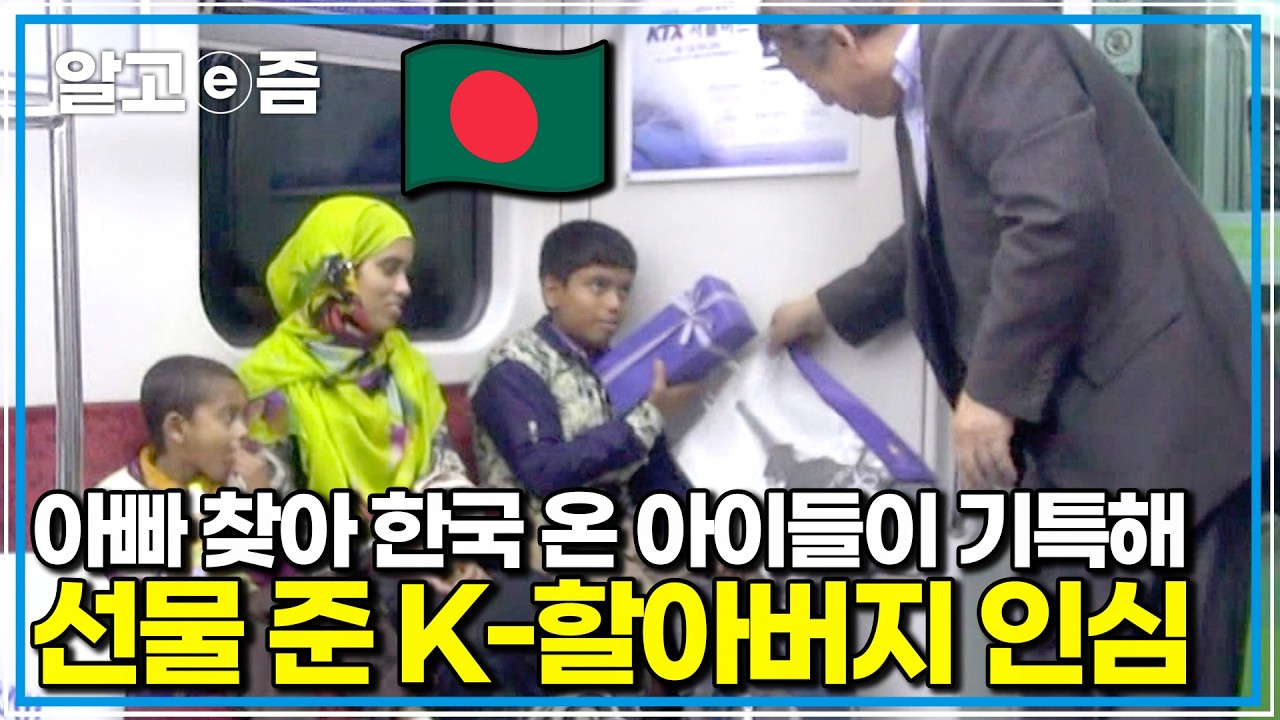 아빠 찾아 50시간 사투 끝에 한국행, 엇갈린 상봉 속 할아버지가 내민 뜻밖의 선물｜아빠 찾아 삼만리｜알고e즘