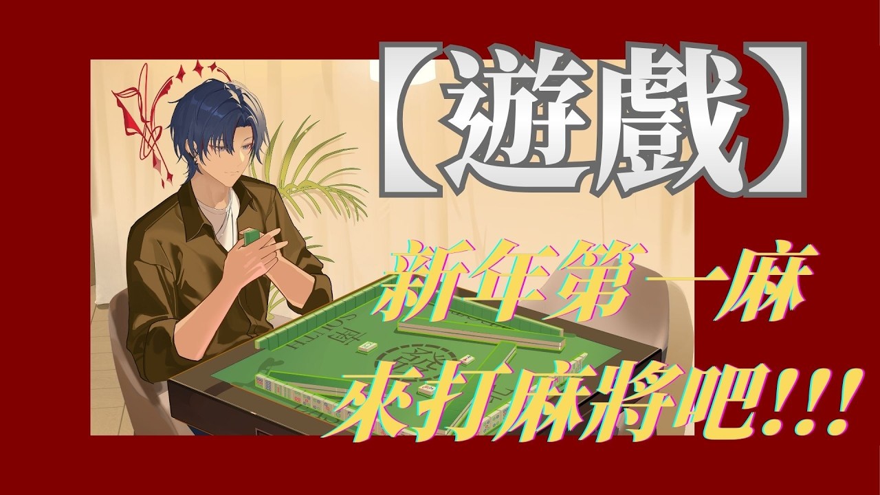 【遊戲】新年第一麻!!來打麻將吧!!!! #新人vtuber #台v 【常闇やみや】