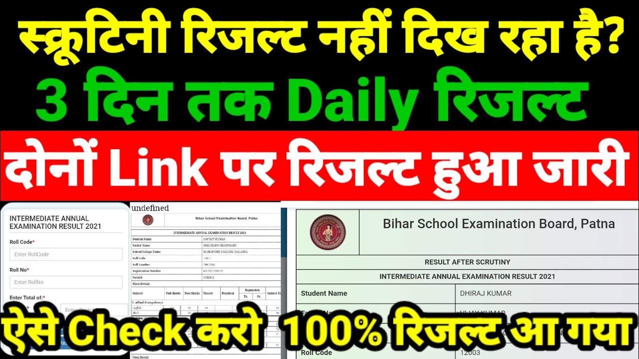 आ गया सभी का Scrutiny Result Check Live - Inter Scrutiny Result 2021 Bihar Board - kaise check kare