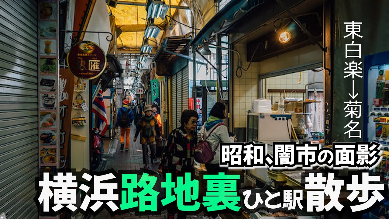 横浜の路地裏を散歩。「東白楽～菊名」昭和、闇市の面影残る商店街の不思議なお店を散策。意外な穴場から隠れた名店など