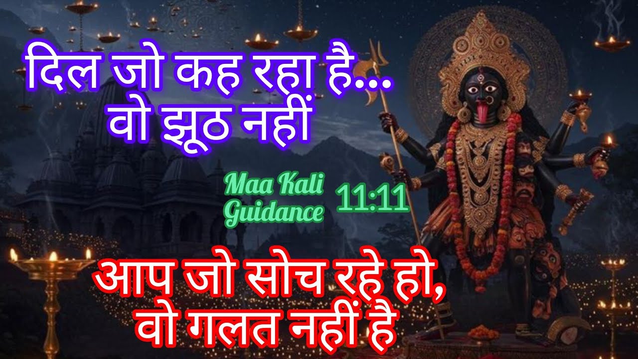 दिल जो कह रहा हे..... वो झूठ नहीं हे | 🔱 Maa Kali Divine Power Guidance 🔱