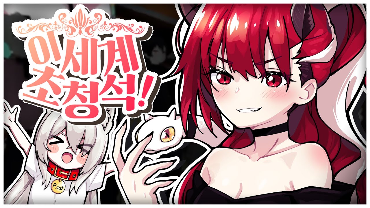 마침내 악녀와 피아노캣이 VR에서 만났다!  [ 이세계초청석 1부 ]