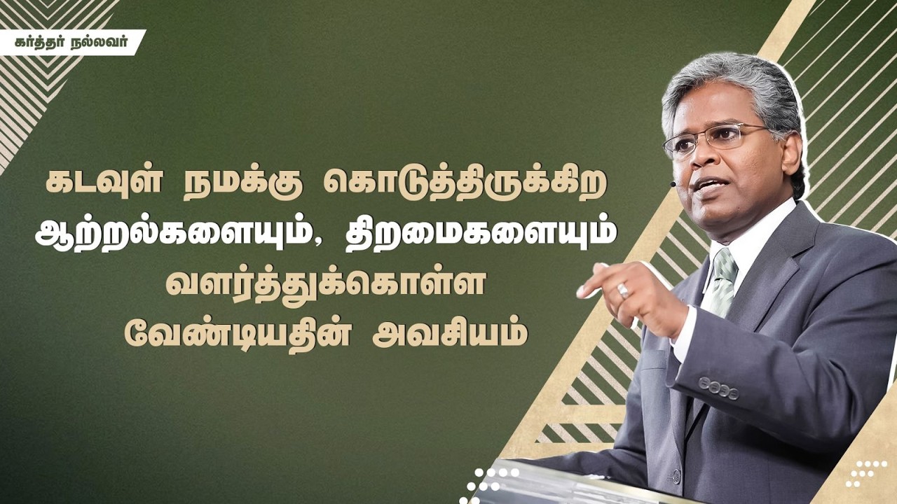 309 - கடவுள் நமக்கு கொடுத்திருக்கிற ஆற்றல்களையும், திறமைகளையும் வளர்த்துக்கொள்ள வேண்டியதின் அவசியம்
