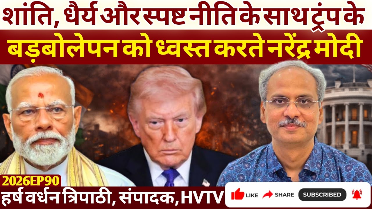 शांति, धैर्य और स्पष्ट नीति के साथ ट्रंप के बड़बोलेपन को ध्वस्त करते नरेंद्र मोदी