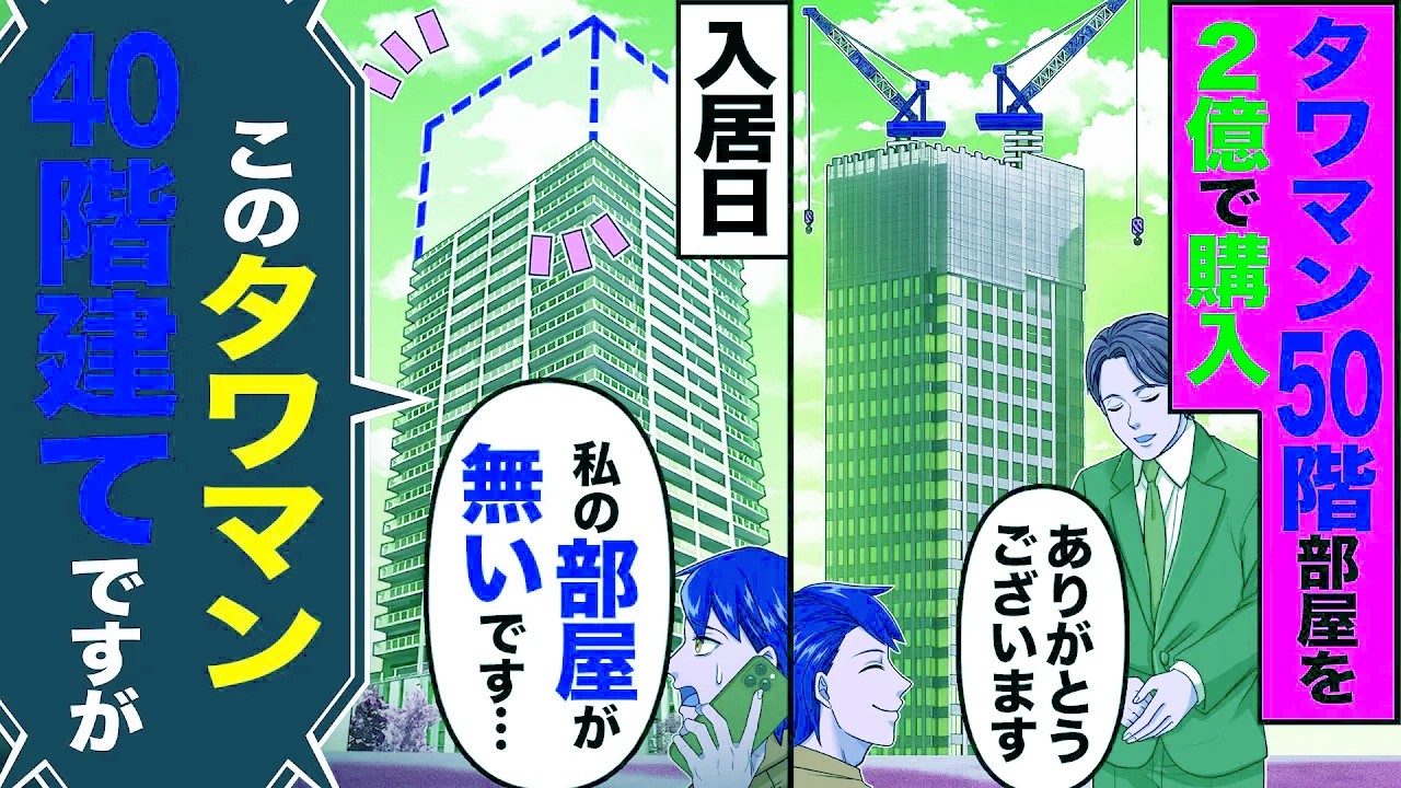 【スカッと】タワマン50階の部屋を2億円で購入「ありがとうございます」→入居日に「私の部屋が無いです…」「このタワマン40階建てですが」【漫画】【アニメ】【スカッとする話】【2ch】
