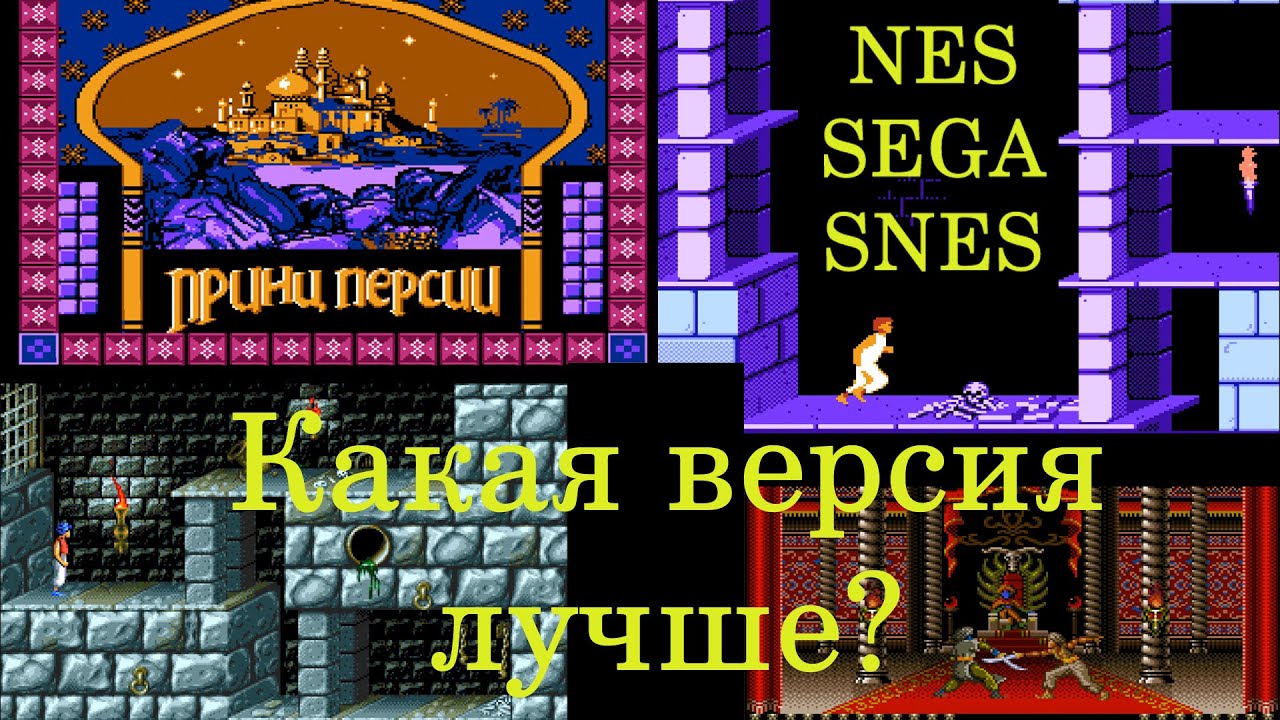 Prince Of Persia - Принц Персии. Обзор. Сравнение версий NES, SEGA, SNES