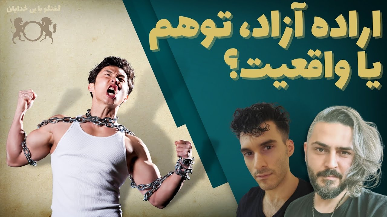 اراده آزاد، توهم یا واقعیت؟ | گفتگو با بی خدایان