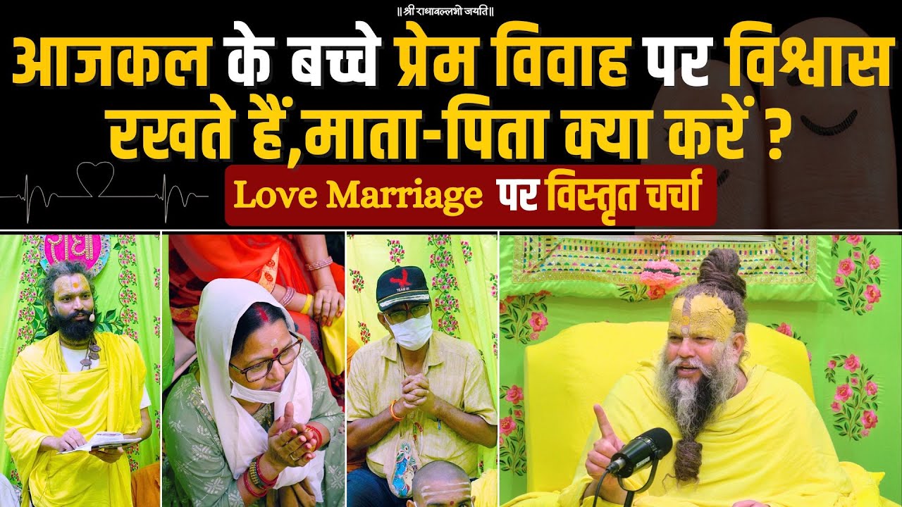 आजकल के बच्चे प्रेम विवाह पर विश्वास रखते हैं,माता-पिता क्या करें ? Bhajan Marg