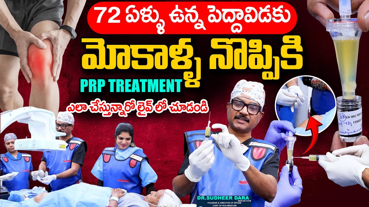 72 ఏళ్ళు ఉన్న పెద్దావిడకు మోకాళ్ళ నొప్పికి PRP TREATMENT | Dr. Sudheer Dara | SumanTv Deepthi