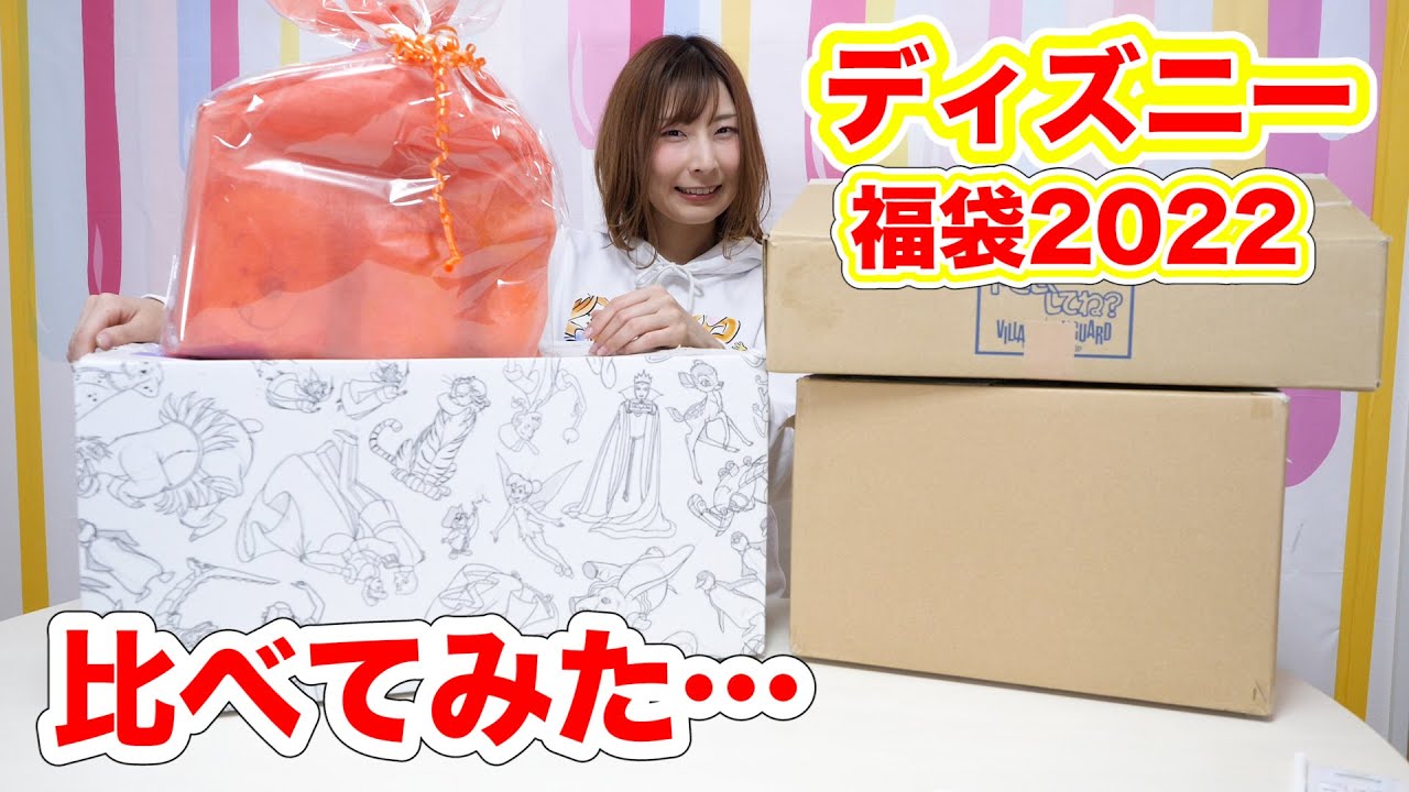 どこが１番？色んなディズニーの福袋を開封して中身を比較してみたら…【 こうじょうちょー  】