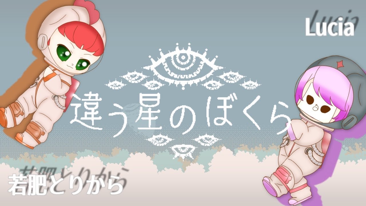【#とりるち 違う星のぼくら】ネタバレ注意！相棒が見たものを見に行くもう1つの物語