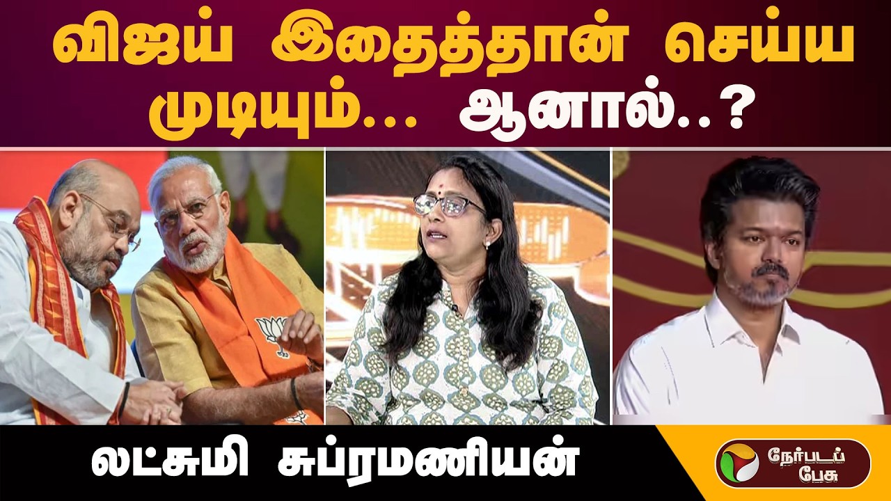 ''விஜய் இதைத்தான் செய்ய முடியும்... ஆனால்..?''-  லட்சுமி சுப்ரமணியன் | TVK Vijay | Bjp