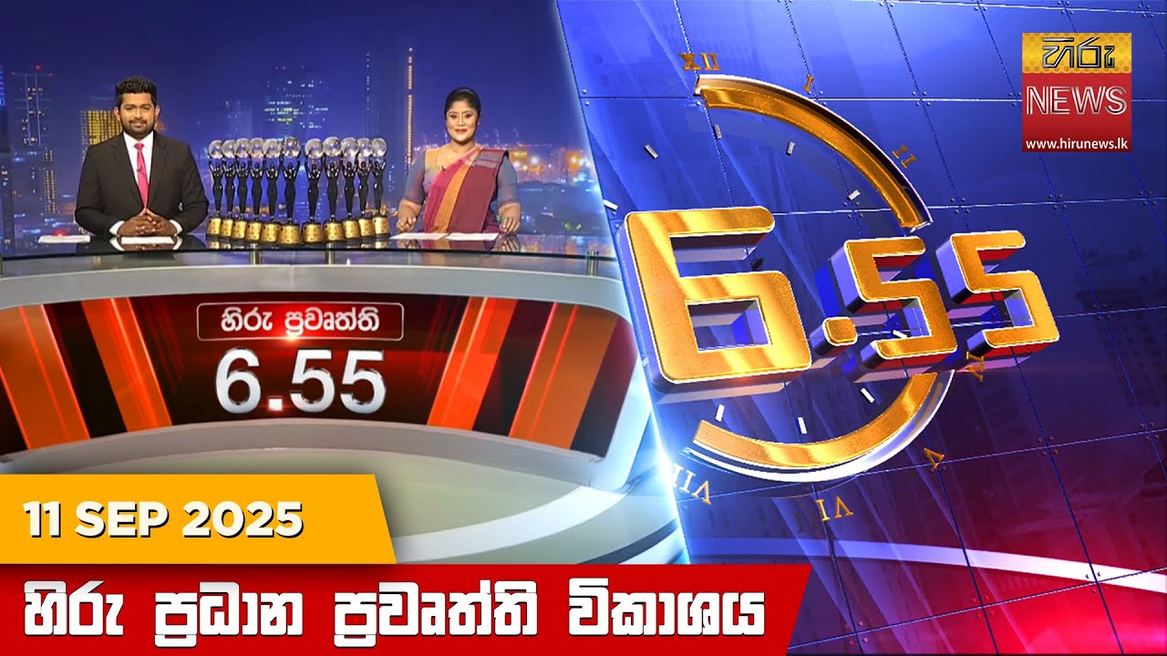 හිරු සවස 6.55 ප්‍රධාන ප්‍රවෘත්ති විකාශය - Hiru TV NEWS 6:55 PM LIVE | 2025-09-11 | Hiru News