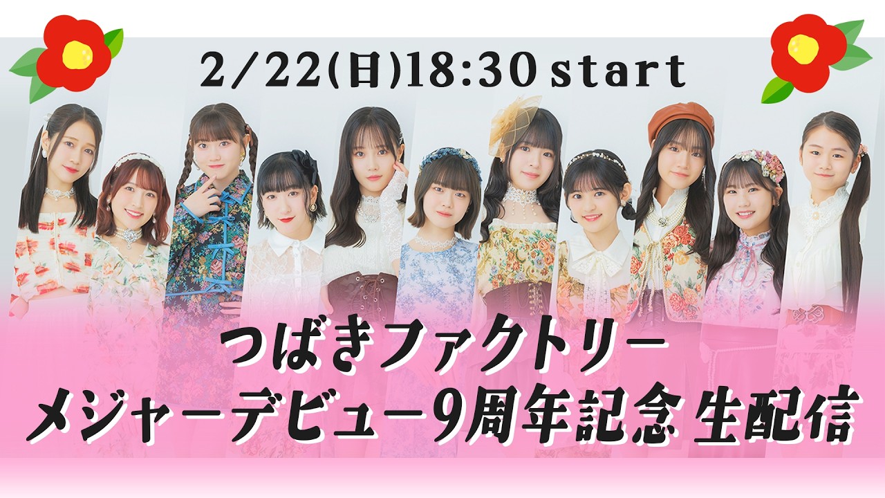 つばきファクトリー メジャーデビュー9周年記念 生配信