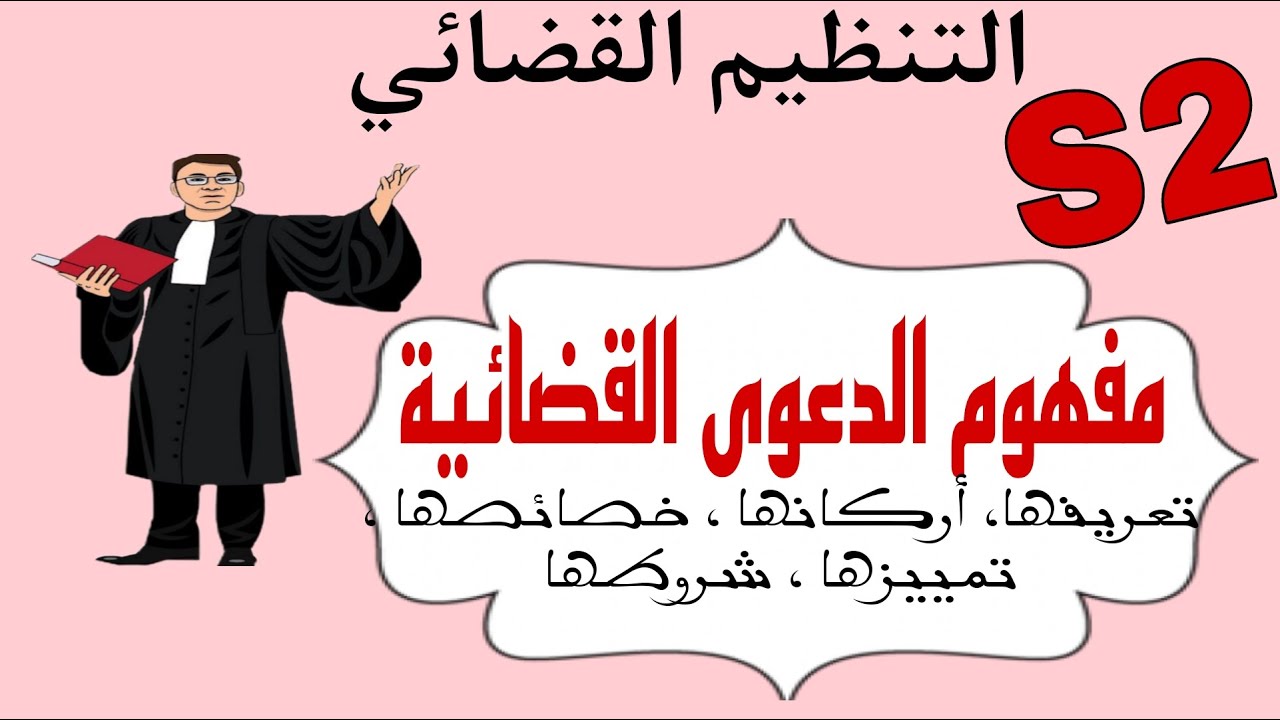 مفهوم الدعوى القضائية ( التعريف ، الأركان ، الخصائص، التمييز ، الشروط | التنظيم القضائي S2