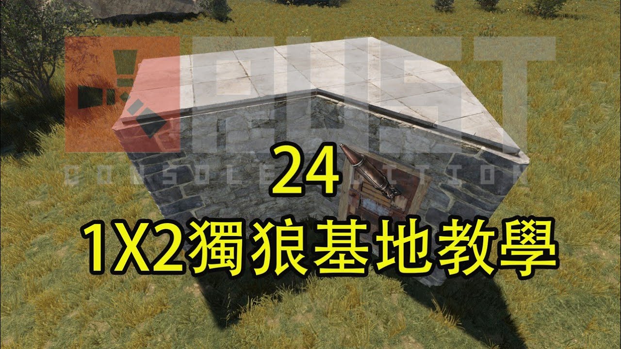 RUST獨狼基地 回應評論我住的房子教學