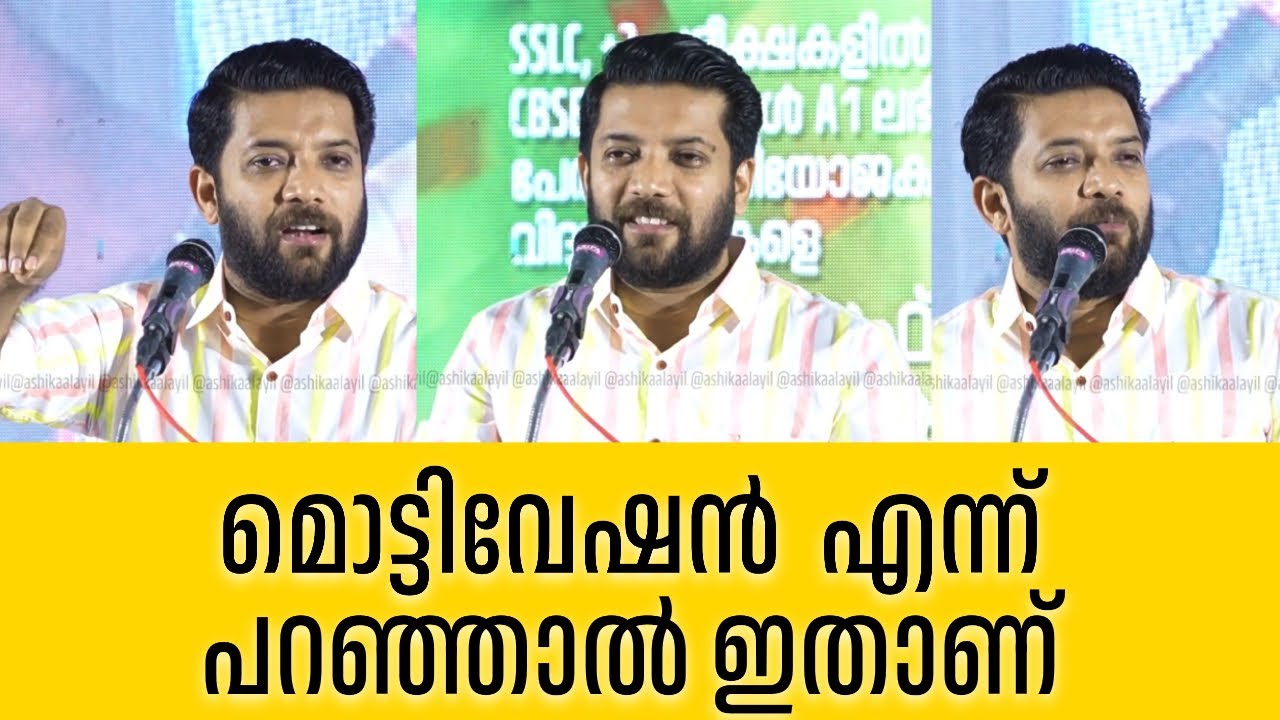 കേൾക്കാതെ പോകരുത് ഈ വാക്കുകൾ ; സദസ്സിനെ കയ്യിലെടുത്ത ഷാഫി പറമ്പിൽ എം.പി യുടെ പ്രസംഗം.