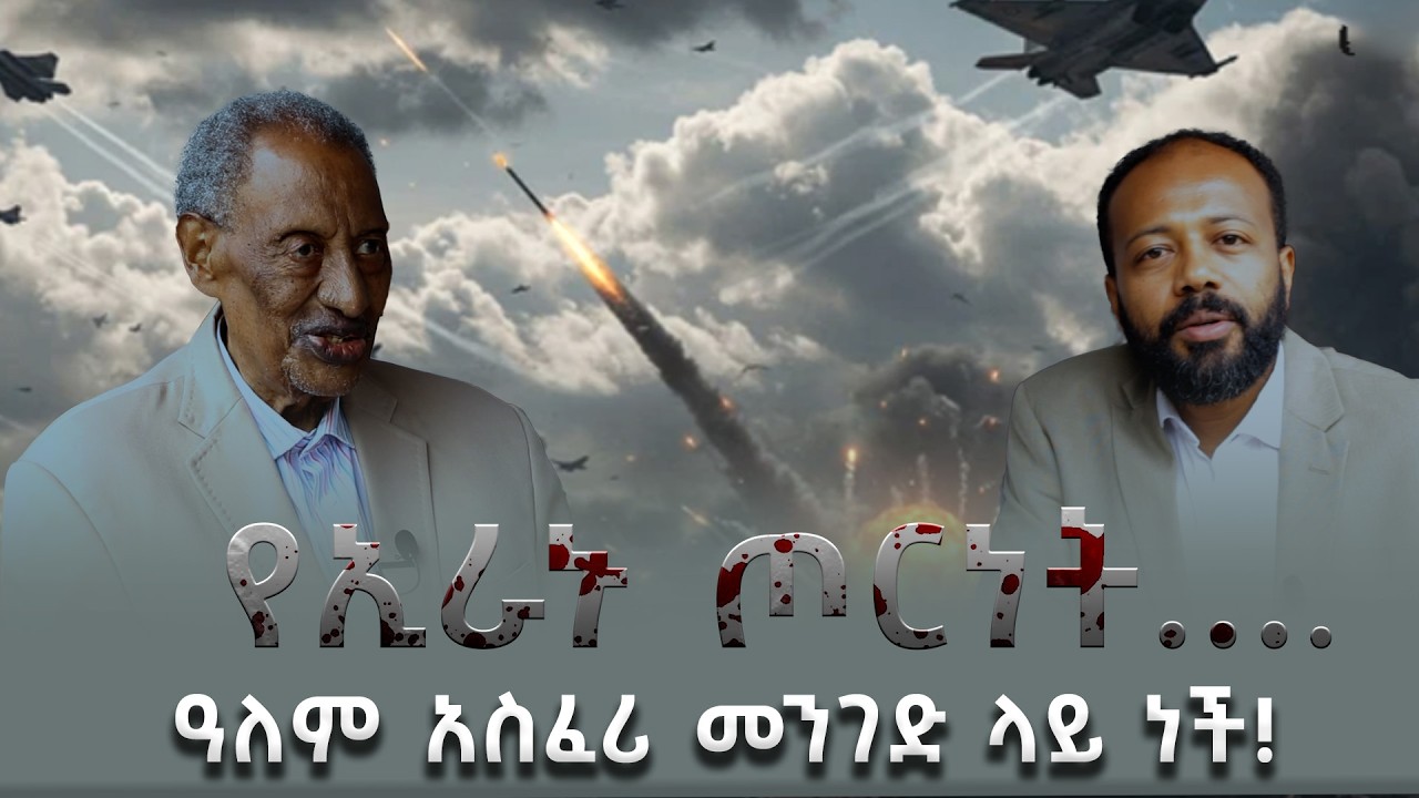 የኢራኑ ጦርነት....ዓለም አስፈሪ መንገድ ላይ ነች!  ከአምባሳደር ጥሩነህ ዜና ጋር የተደረገ ቆይታ