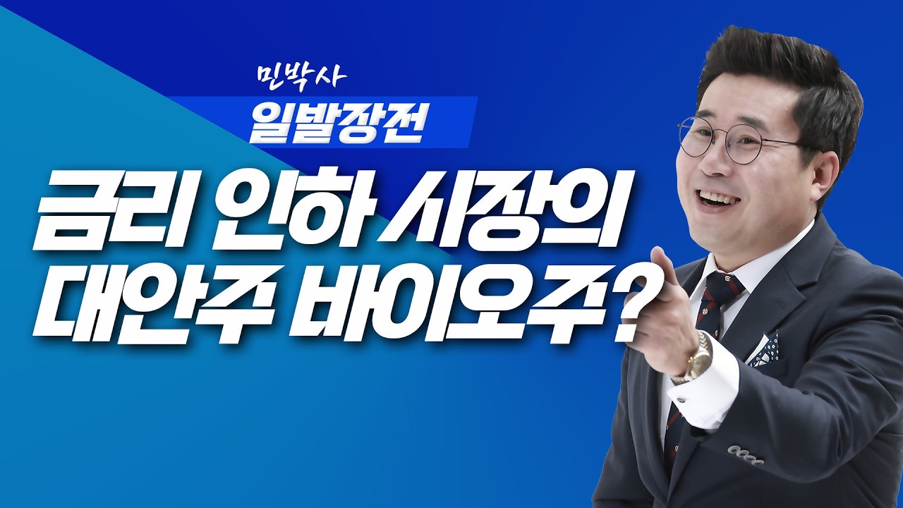 금리 인하 시장에 대안주 바이오주? | 민박사 끝까지 간다 | 260224