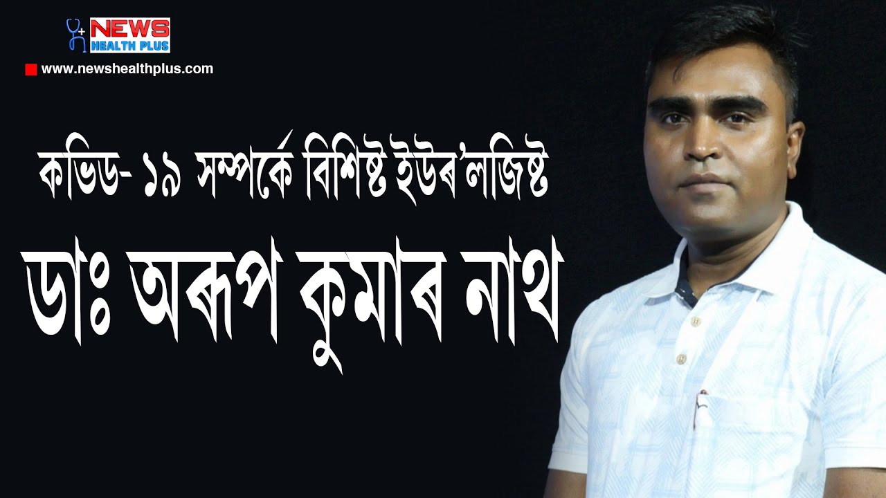 ক'ভিড পৰিস্থিতিত যোগাভ্যাস-ব্যায়ামক সংগী কৰিবলৈ কিয় ক'লে বিশিষ্ট ইউৰ'লজিষ্ট ডাঃ অৰূপ কুমাৰ নাথে ?