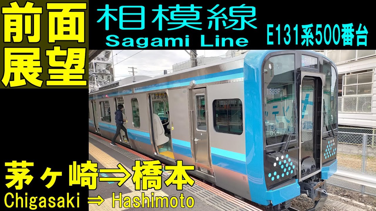 【4K前面展望】相模線  E131系500番台  茅ヶ崎⇒橋本