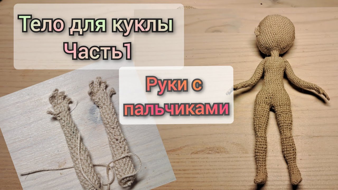 🧶кукла крючком/часть 1/как связать руки с пальчиками 👐🏻