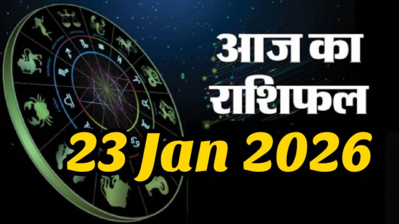 23 January 2026 |AAJ KA RASHIFAL||आज का राशिफल|LUCKY DAY|