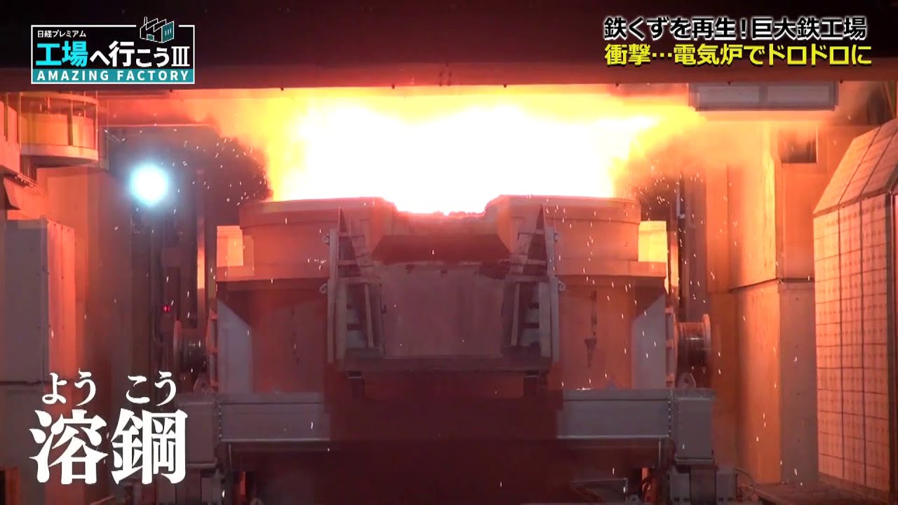 【鉄くずがレールに】電気炉でドロドロにして鋼材に再生 【愛知の巨大鉄工場② 工場へ行こうⅢ】
