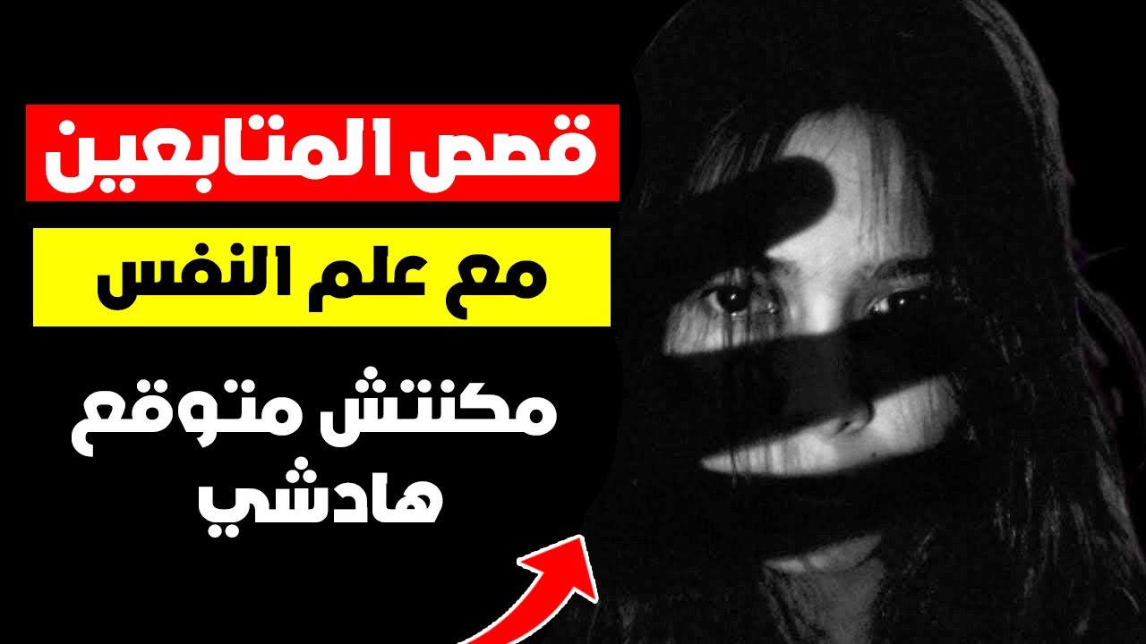 قصص المتابعين الخطيرة مع حيل علم النفس والتلاعب النفسي والعاطفي