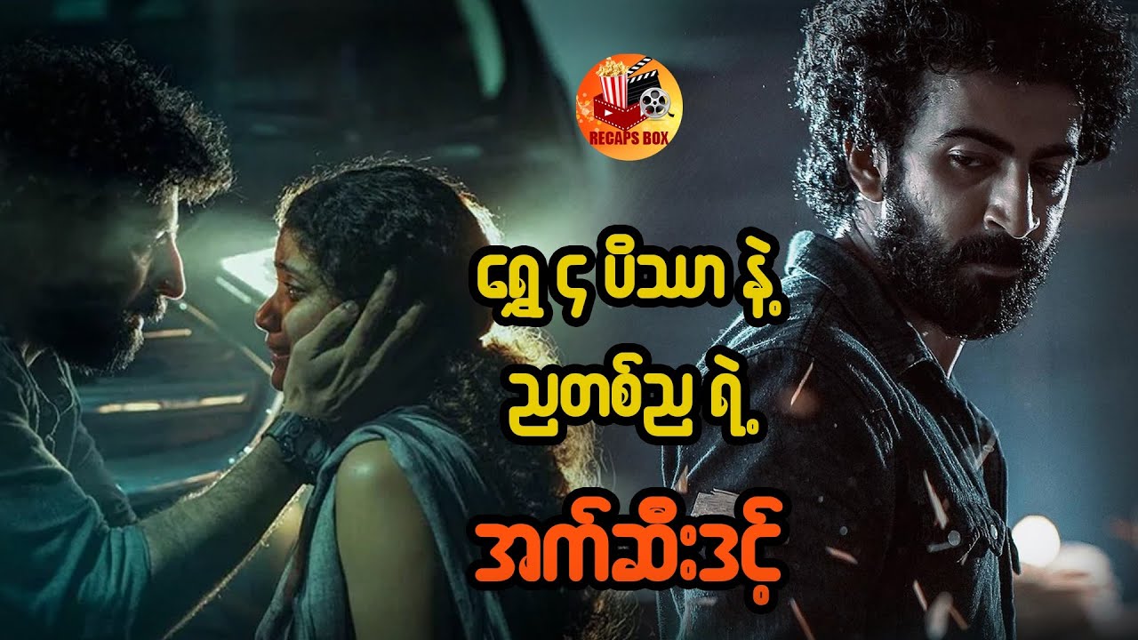 ရွှေ ၄ ပိဿာ နဲ့ ညတစ်ညရဲ့ အက်ဆီးဒင့်