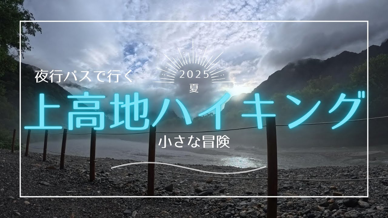 【大雨でハプニング？】夜行バスで行く上高地日帰りハイキング | 大正池から河童橋、明神池へ【旅vlog】