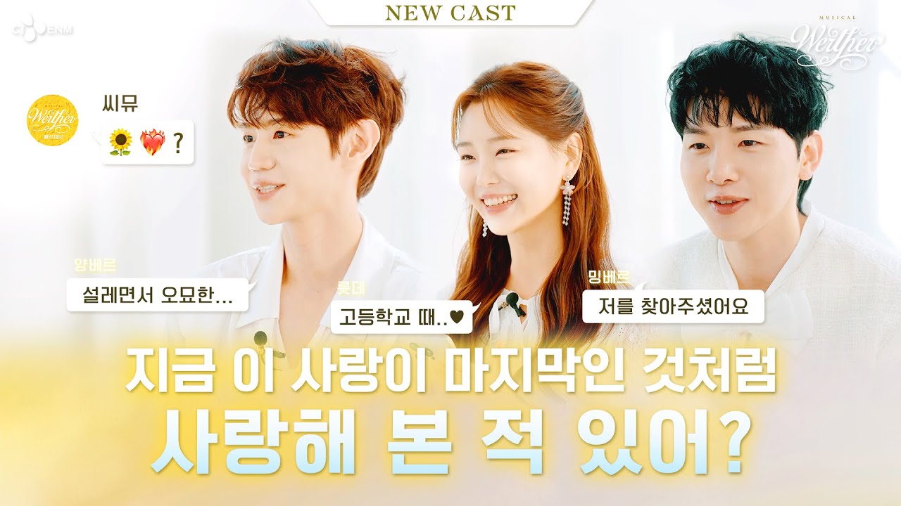 🌻NEW CAST MESSENGER INTERVIEW🌻 양요섭, 김민석, 류인아 ㅣ𝐌𝐔𝐒𝐈𝐂𝐀𝐋 𝐖𝐞𝐫𝐭𝐡𝐞𝐫  | CJ ENM
