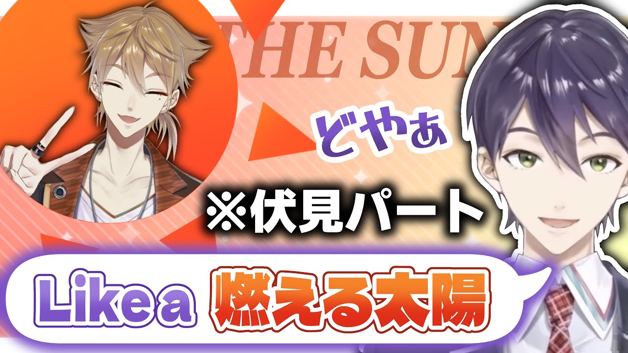 伏見ガクの｢Like a 燃える太陽｣を擦り続ける剣持刀也【にじさんじ/†咎人†】