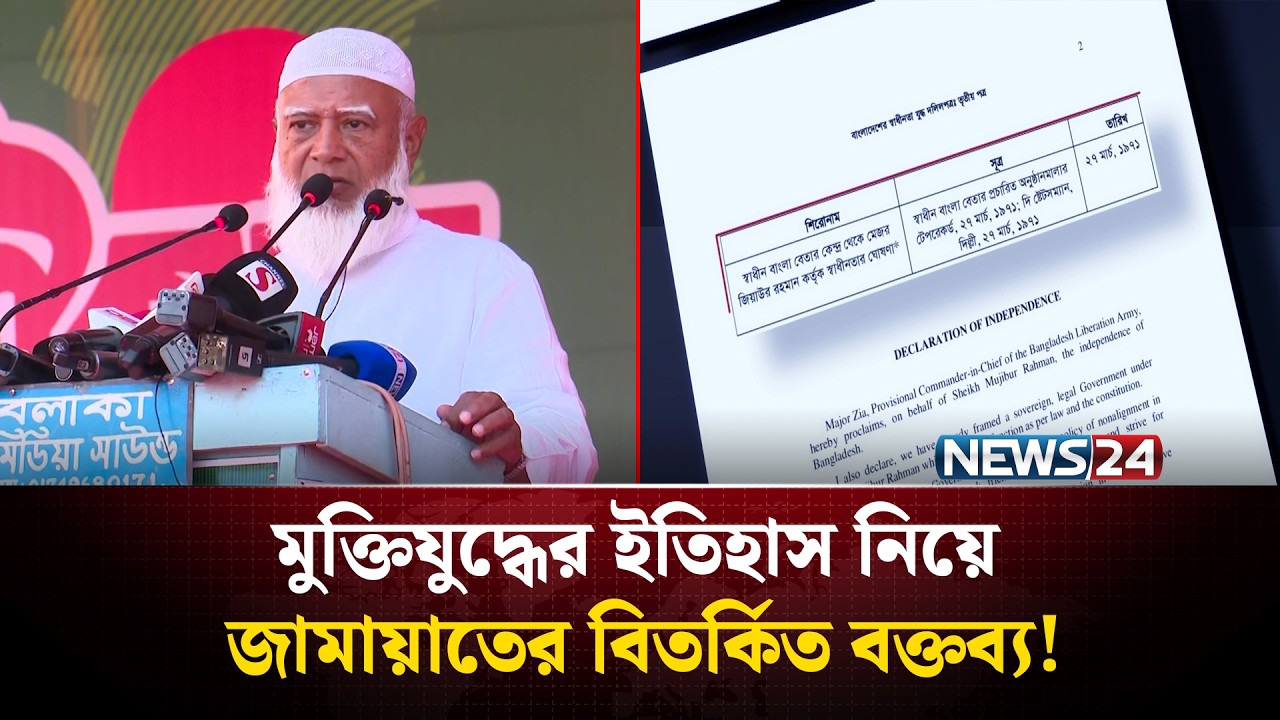 জামায়াত আমিরের বক্তব্য ঘিরে তীব্র বিতর্ক | মুক্তিযুদ্ধের ইতিহাস বিকৃতির অভিযোগ | Jamaat | NEWS24