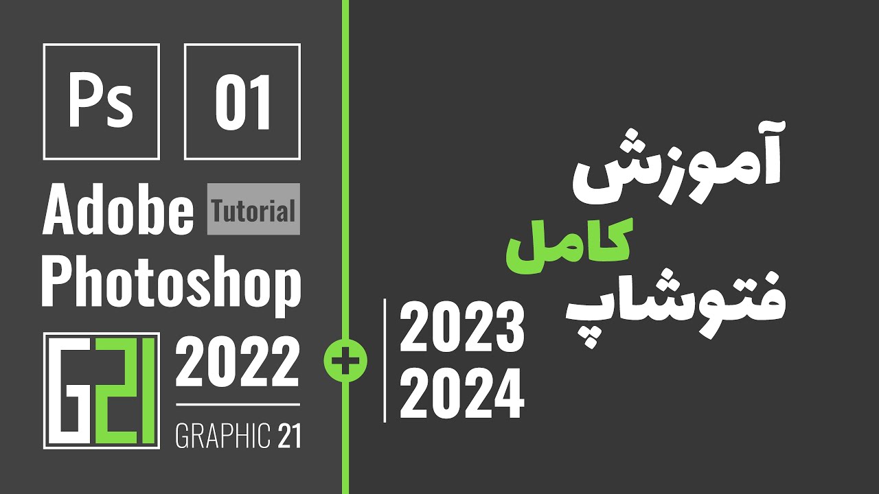 Photoshop Tutorial Lesson 1 آموزش فتوشاپ کامل درس ۱ | آموزش فتوشاپ از صفر تا صد مقدماتی تا پیشرفته