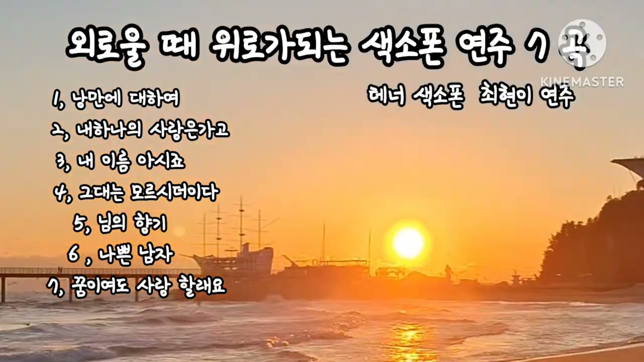#외로울때위로가되는 색소폰연주#최현이테너연주