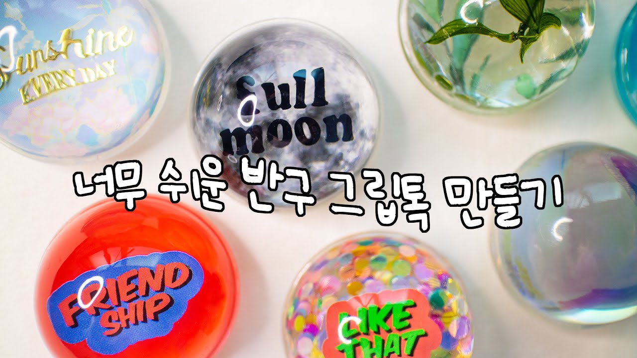 ENG l 레진아트 l 레진아트 초보자 추천 ! 반구 그립톡 만들기 ✨