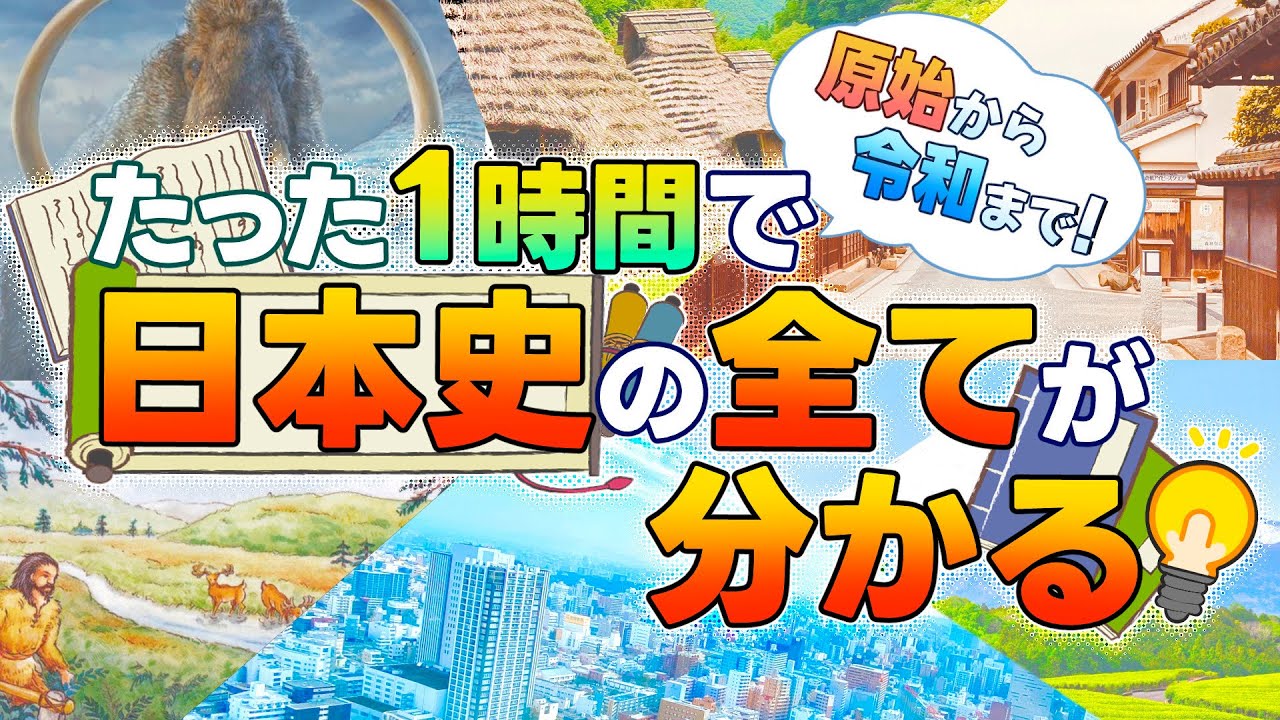 【完全解説】1時間で分かる日本史【ゆっくり歴史解説】