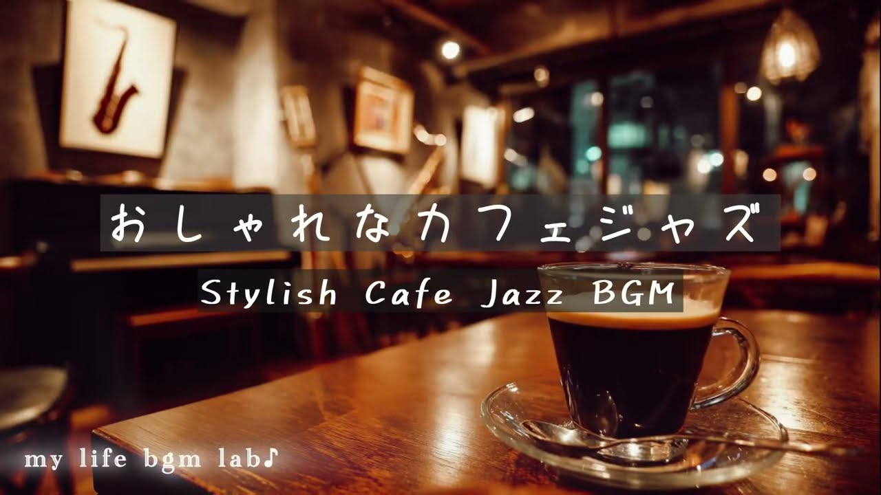 【作業用BGM】おしゃれなカフェジャズ – Stylish Cafe Jazz BGM【睡眠 リラックス 勉強 集中 BGM】