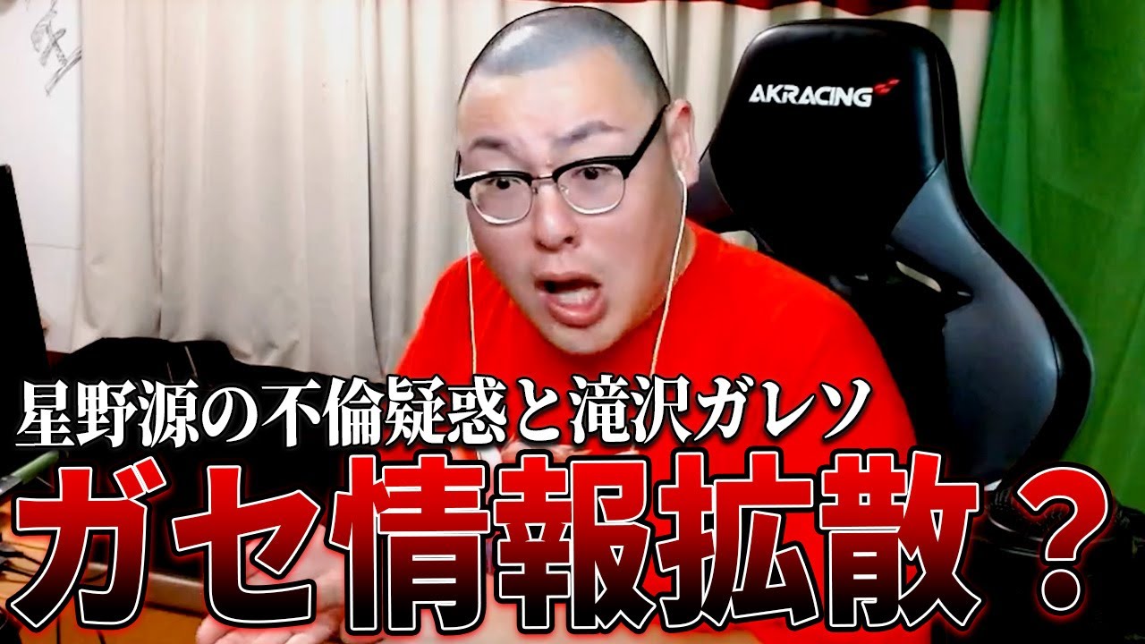 星野源〝ガセ不倫〟拡散疑惑の滝沢ガレソについて