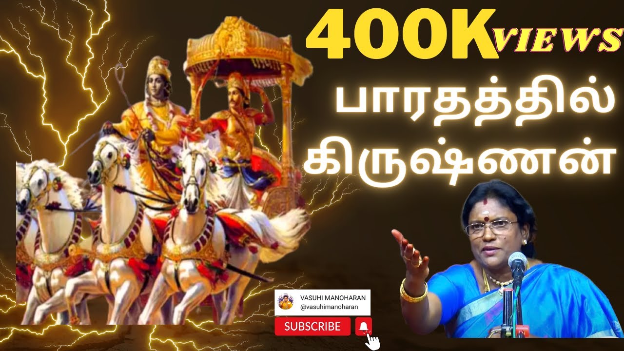 பாரதத்தில் கிருஷ்ணன் | ஆன்மீக சொற்பொழிவு | வாசுகிமனோகரன்